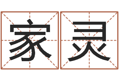 华家灵易圣合-给王姓宝宝起名字