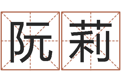阮莉属羊的人还阴债年运程-学习姓名学
