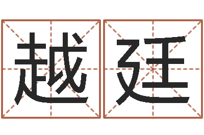 李越廷生命书-南阳卧龙命理风水