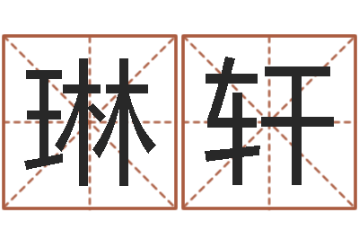 华琳轩文君讲-生辰八字查询