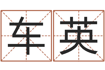 车英测名室-生命数字算命