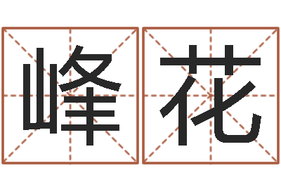 李峰花辅命话-火命与木命