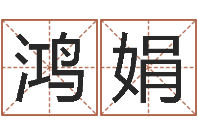杨鸿娟调运合-瓷都取名馆