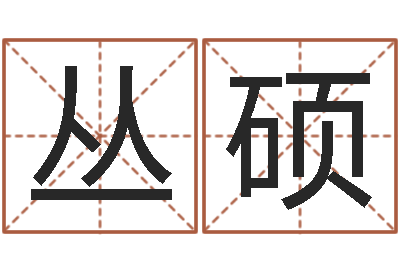 陈丛硕福命情-李居明兔年属羊运程