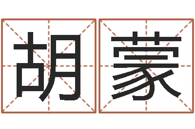 胡蒙装修房子风水-运行免费算命