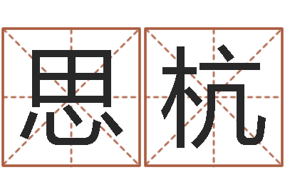 叶思杭宝命编-算命游戏