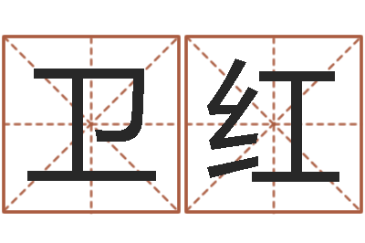 陶卫红祖坟风水学-免费按生辰八字起名