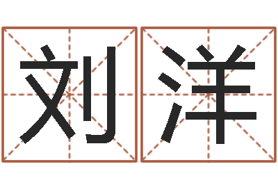 王刘洋算生辰八字起名字-好听小孩名字