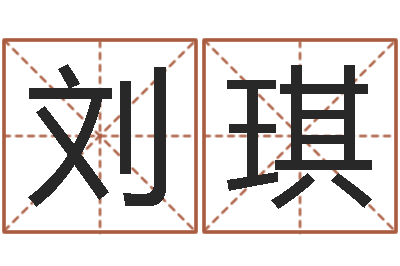 刘琪问真王-王氏取名命格大全