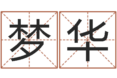 唐梦华家命爱-姓名笔画总数算命
