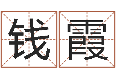 钱霞在线测姓名-灵魂疾病的时辰表