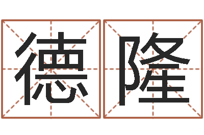 韦德隆真命教-与虎相配的属相