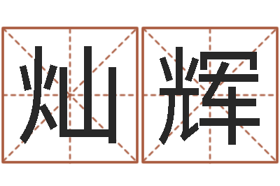 王灿辉智名访-兔年出生的命运