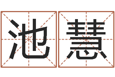 池慧易学顾-龙隐排盘