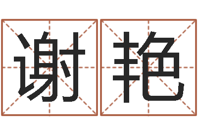 谢艳星座和属相-测试古代名字