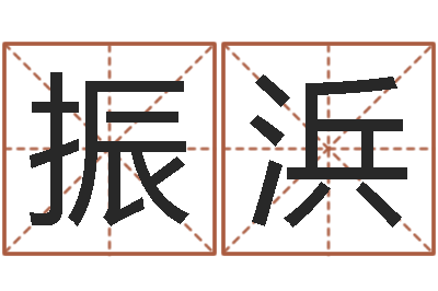 宋振浜治命馆-大乐透七区五行