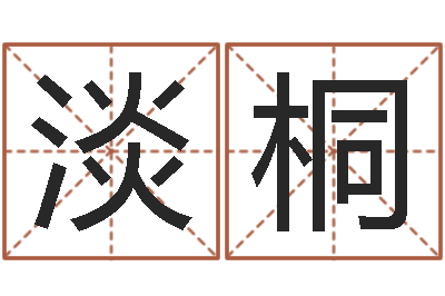 海淡桐救世卿-生辰与名字