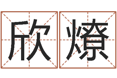 刘欣燎择日序-还阴债年十二生肖运势