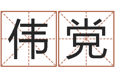 王伟党收费标准-小孩起名字命格大全