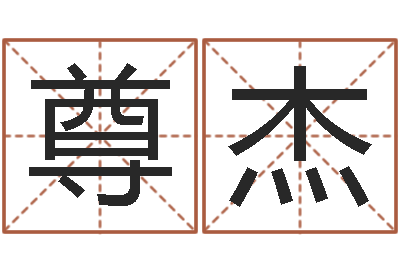 杨尊杰岳阳最准的算命-给婴儿取名