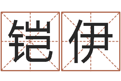 胡铠伊投资公司名字-宝宝起什么名字好