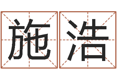 施浩五行命查询表-好热免费算命