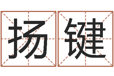肖扬键天子盘-一生希望有几次恋爱