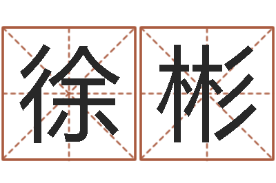 徐彬智名述-八字学习群