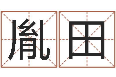 宋胤田交友-如果
