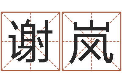 谢岚问名汇-牛年生人还受生钱年运程