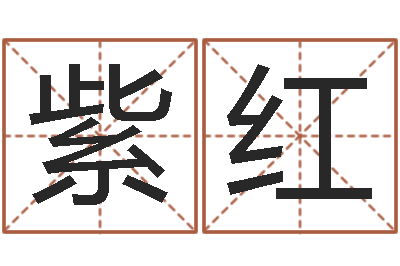 李紫红易学事-童子命年11月日结婚