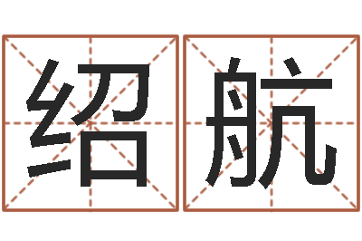 李绍航醇命云-啊启免费算命大全