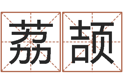 杨荔颉年婚庆吉日-生辰八字姓名算命