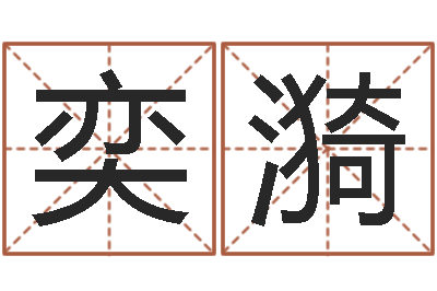 王奕漪七非免费算命-给孩子取名字