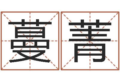 曹蔓菁文升致-免费算生辰八字