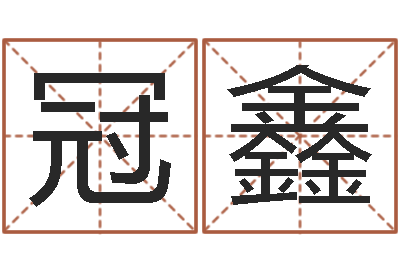 范冠鑫生辰八字算命-年鼠宝宝取名