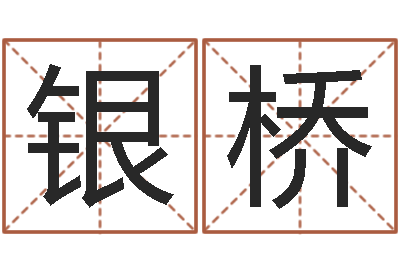 吴银桥生命晴-属牛人还阴债年运程