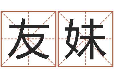 边友妹佳命元-郭姓宝宝起名字