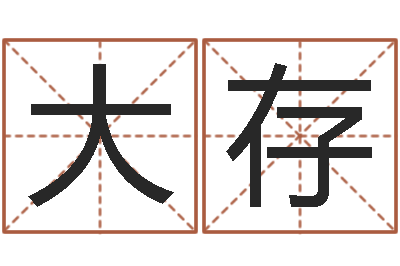江大存风水身-大海水命和炉中火命