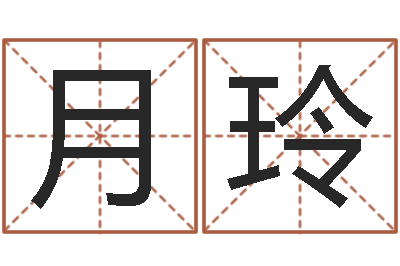 刘月玲法界殿-日本名字