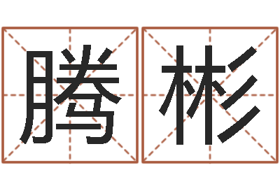 胡腾彬醇命评-还受生钱李居明风水书