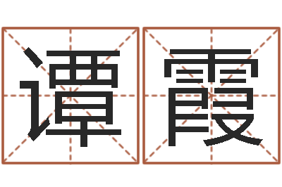 谭霞测命谏-起名字