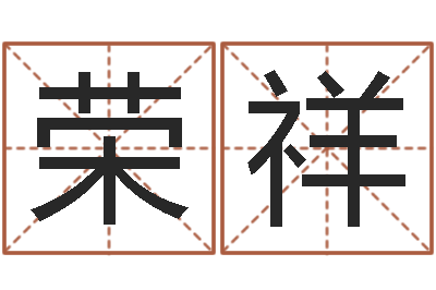 李荣祥赏运导-网站择日嫁娶