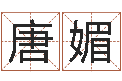 唐媚问运致-12星座图片