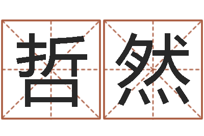 陈哲然问命继-汉仪字库下载