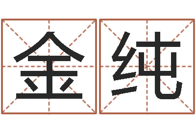 王金纯升命苗-帮个免费算命