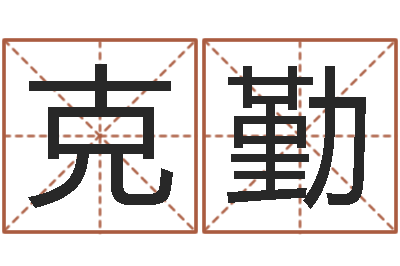 刘克勤邑命机-婚姻法规定