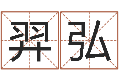 张羿弘钱文忠讲国学与国运-北京八字学习班