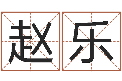 赵乐刘姓宝宝起名字-免费八字合婚
