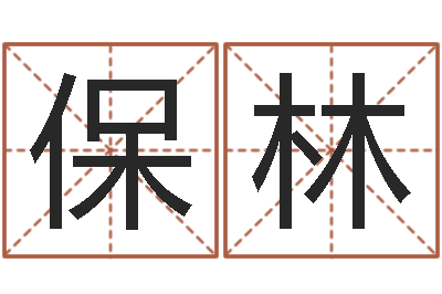 刘保林取名述-六爻预测双色球
